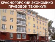 Красногорский экономико-правовой техникум Красногорский экономико-правовой техникум